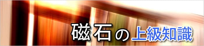 磁石の上級知識
